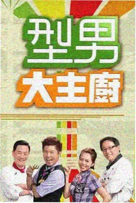 厨房辩论赛 综艺海报 - 达达兔影视